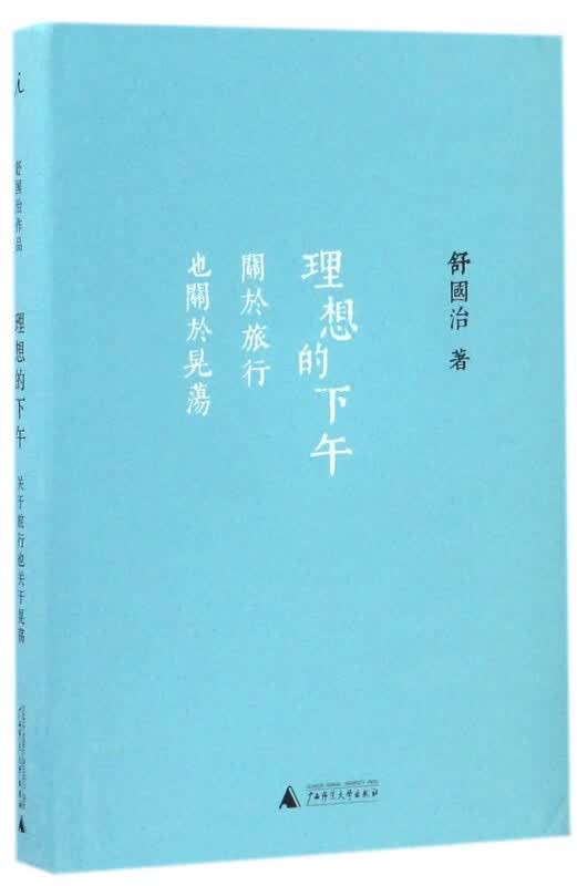 理想的下午(关于旅行也关于晃荡)(精)