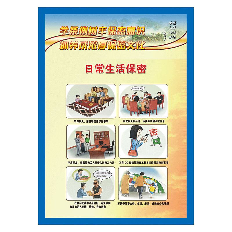 安全保密文化宣传画海报挂图涉密保密守则学条例树牢意识展板墙贴画