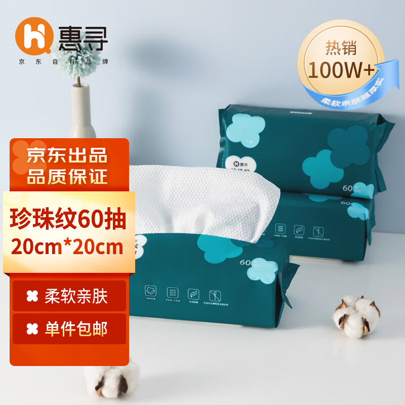惠寻 京东自有品牌 亲肤珍珠纹绵柔巾 干湿两用60抽