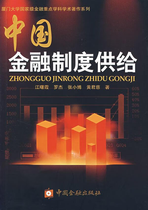 中国金融制度供给【正版图书】
