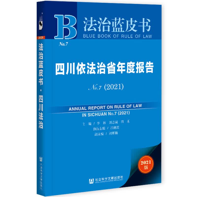 法治蓝皮书:四川依法治省年度报告NO.7(2021)