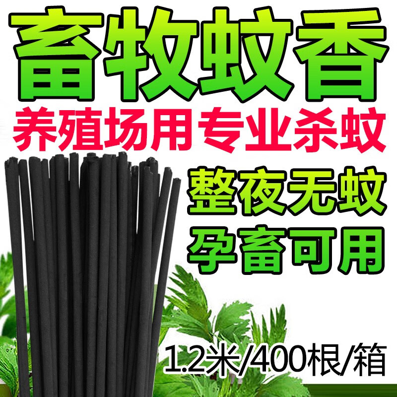 力克文畜牧蚊香棒猪场兽用蚊香养殖场专用蚊香灭蚊苍蝇驱蚊艾草户外蚊香 升级艾草蚊香1.2米400根高性价比高么？