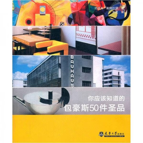 你应该知道的包豪斯50件圣品978756
