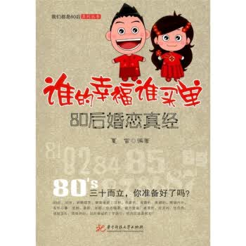 谁的幸福谁买单:80后婚恋真经【正版】