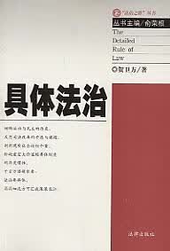 具体法治【正版图书】