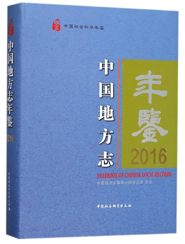 中国地方志年鉴(2016中国社会科学年鉴)(精)