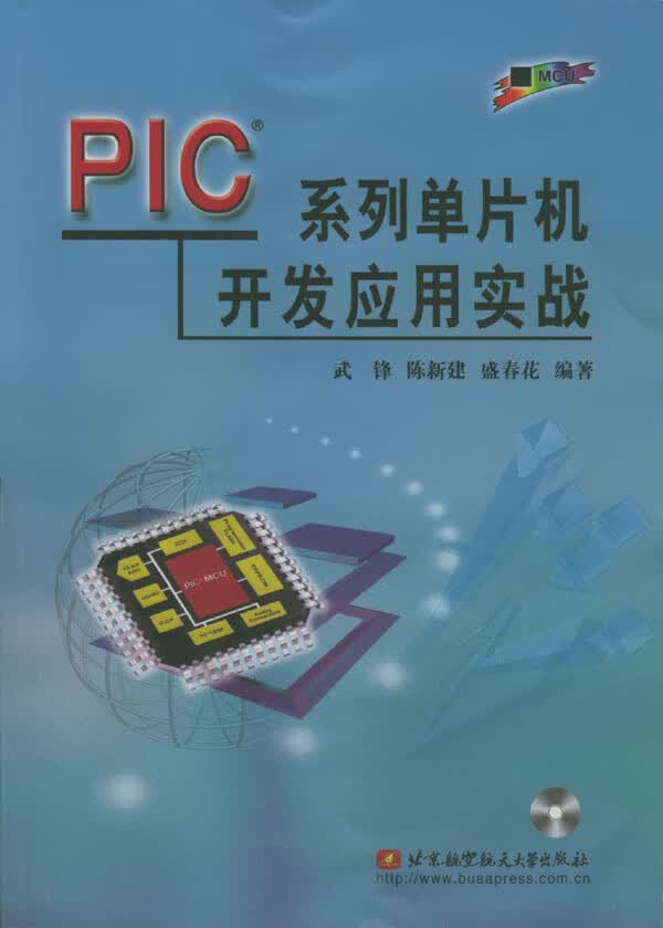 PIC系列单片机开发应用实战【正版图书】