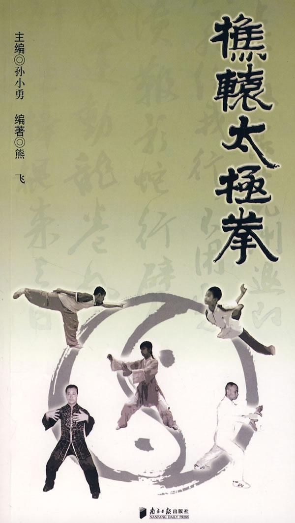 樵辕太极拳熊飞运动/健身9787806526675 太极拳