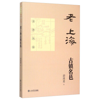 老上海古镇名邑 薛理勇 著【正版书】
