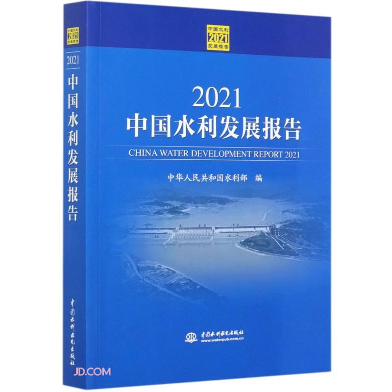 2021中国水利发展报告