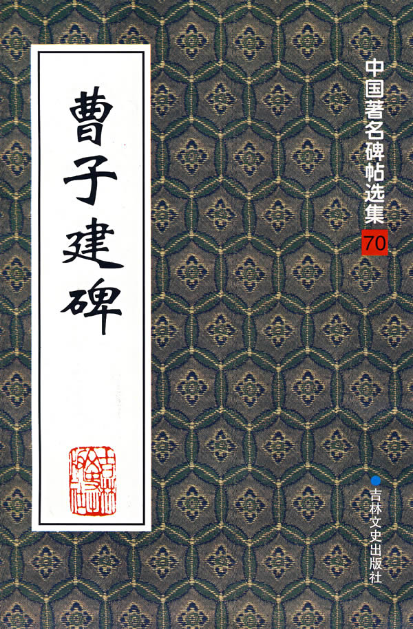 曹子建碑 孙宝文 责任 辑