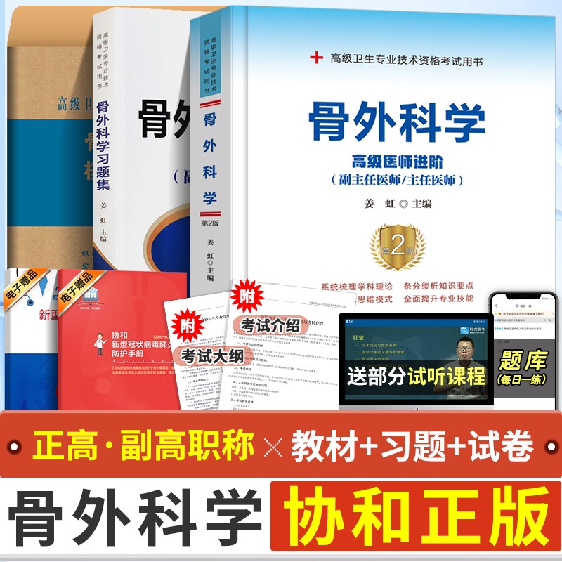 现货备考2023骨外科学高级医师进阶+习题集+模拟试卷第二版副主任/主任医师 骨外科卫生高级职称考试用书 协和副高 全套3本