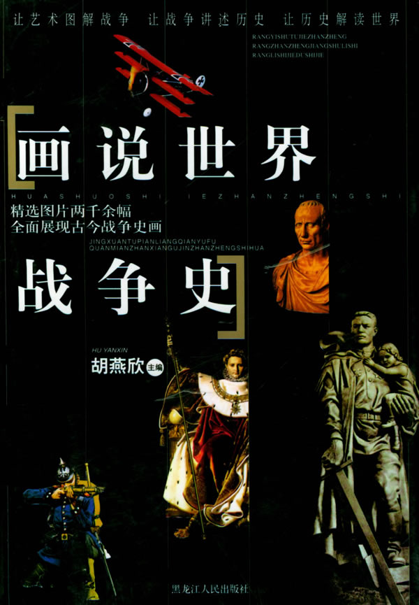 画说世界战争史【正版图书】