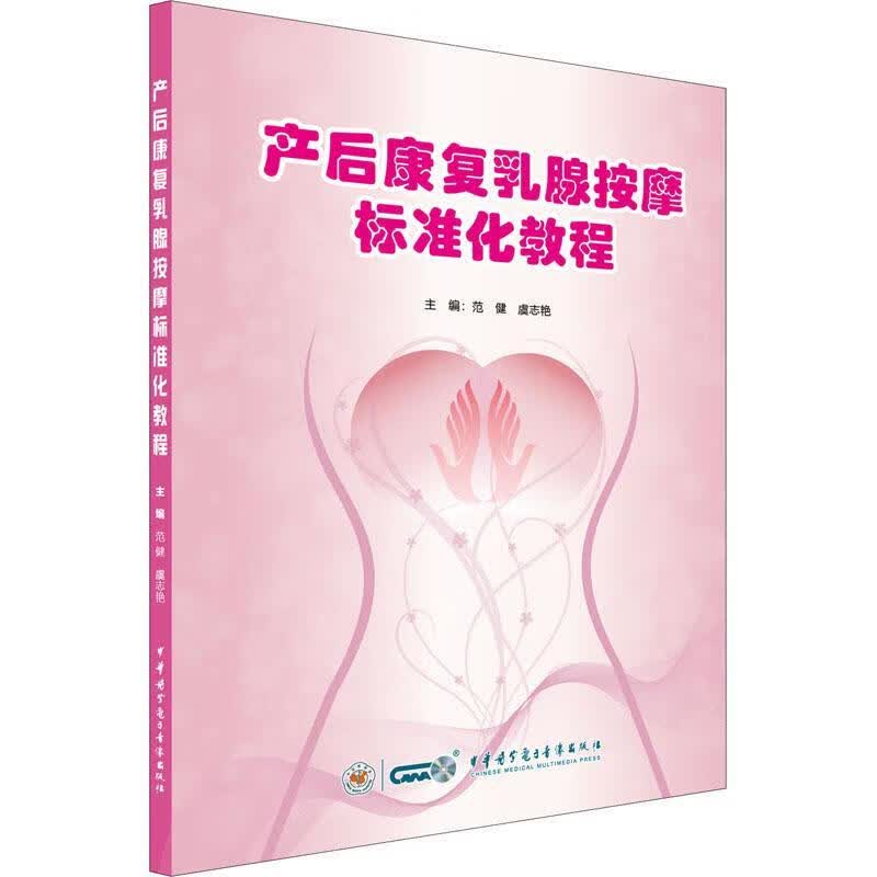 产后康复乳腺按摩标准化教程范健中华医学电子音像出版社9787830051990 养生/保健书籍