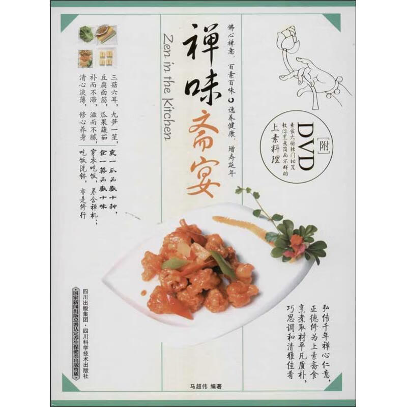 禅味斋宴-附DVD马超伟烹饪/美食9787536477278 素菜菜谱