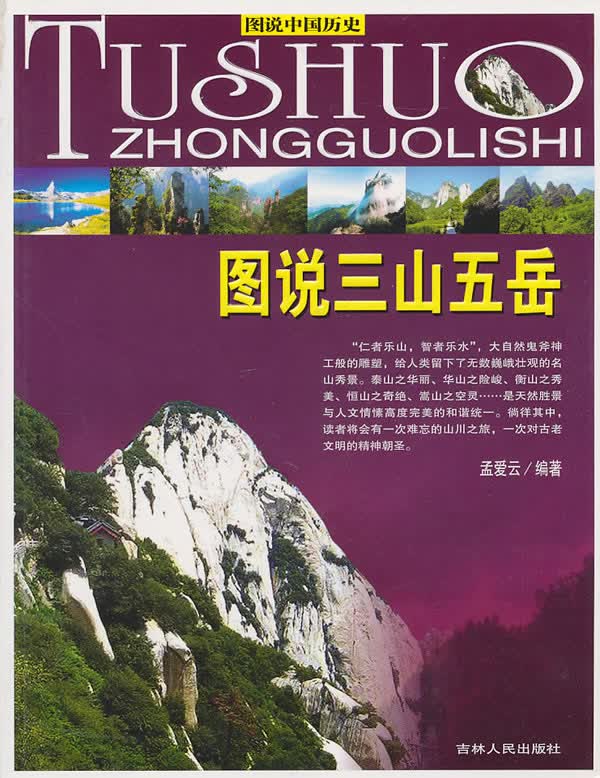 图说中国历史图说三山五岳(彩图)【正版图书】