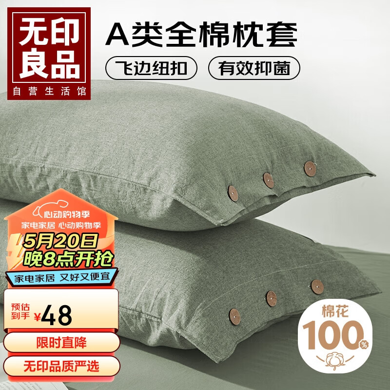 无印良品A类新疆棉抑菌枕套一对装简约枕头套枕芯套 48*74cm 薄荷绿纽扣款