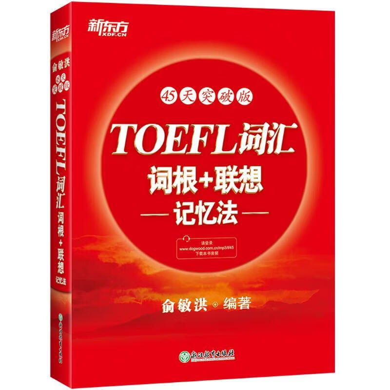 新东方 TOEFL词汇词根+联想记忆法：45天突破版 托福45天 俞敏洪使用感如何?