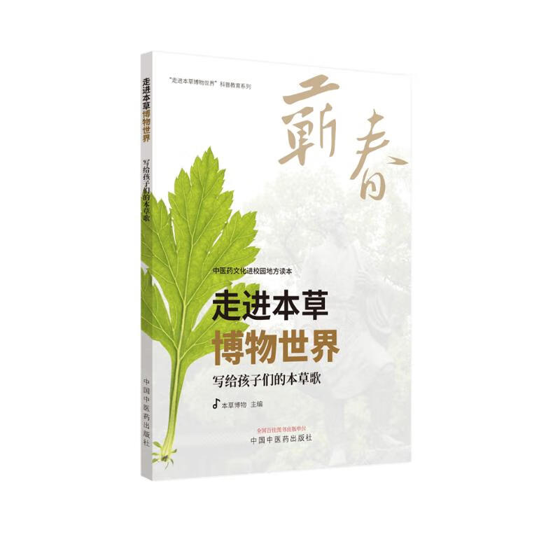 走进本草博物世界 写给孩子们的本草歌 本草博物编 中国中医药出版社科普教育 中医药文化进校园地方读本 蕲春  