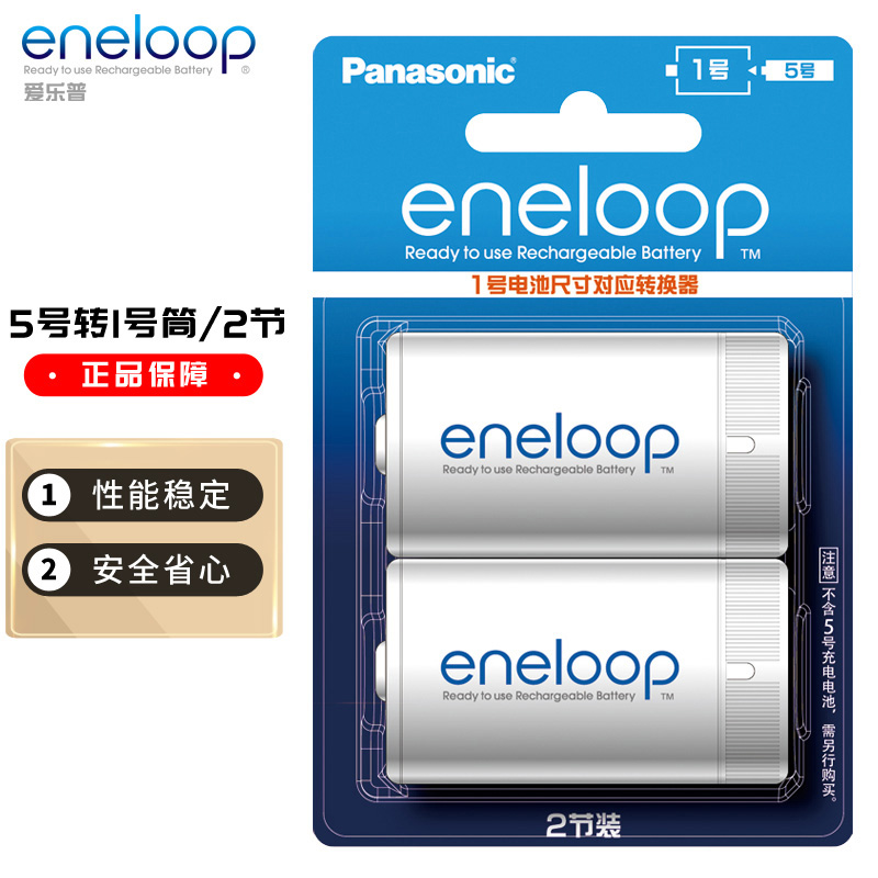 爱乐普（eneloop）充电电池5号五号转1号转换筒2节适用手电燃气灶BS1E/2BC