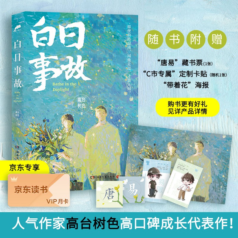 白日事故（人气作家高台树色高口碑成长代表作！新增主角互动向番外，附赠“唐易”藏书票&卡贴&彩绘海报）