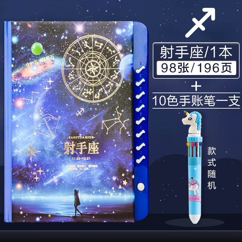 本带锁日记本小学生密码笔记本男款手账本星空礼品本 射手座 10色笔