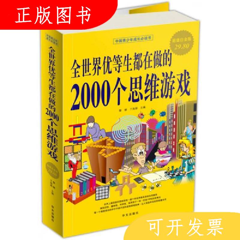 华文出版社黎娜、于海娣全世界优等生都在做的2000个思维游戏9787
