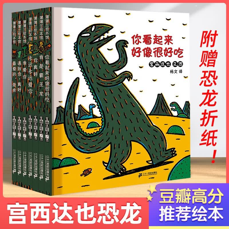 【包邮速发】宫西达也恐龙系列绘本第一辑新版7册你看起来好像很好吃 我是霸王龙使用感如何?