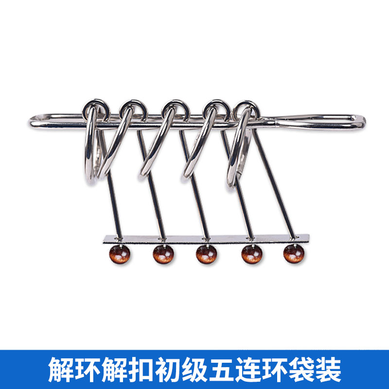 九连环全套装益智力解环解扣儿童小学生高智商玩具孔明鲁班锁 五连环