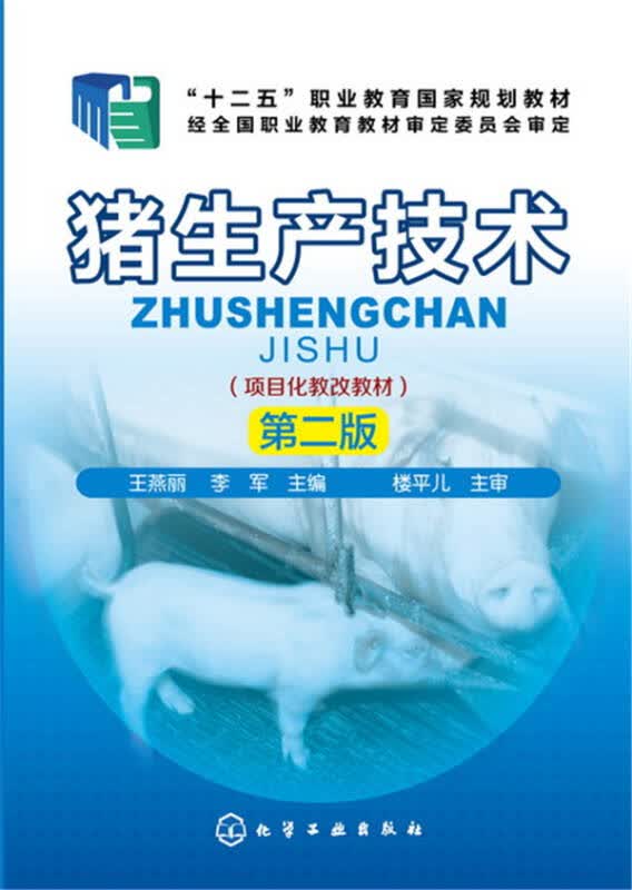 【新华书店】猪生产技术（第二版）