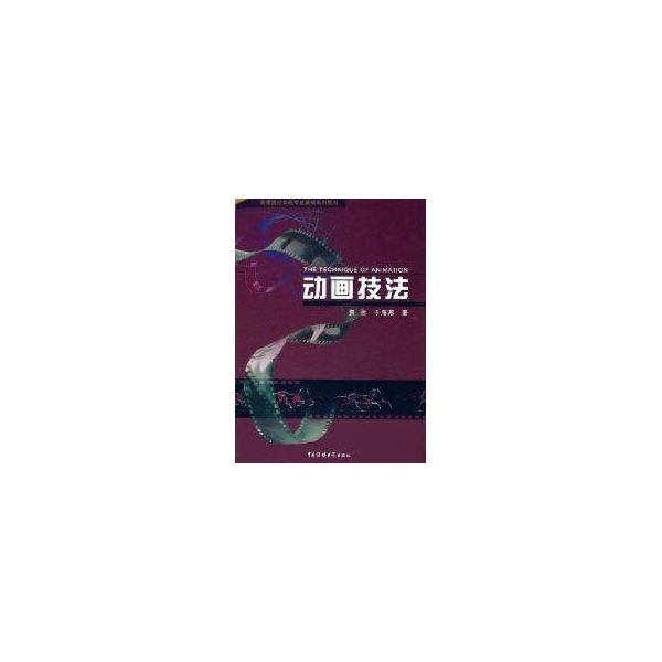 动画技法 贾否 等 著【正版】