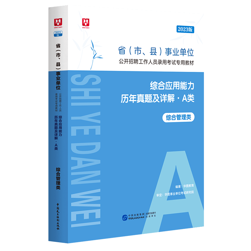 2023年甘肃事业单位a类综合管理联考综合应用能力职业能力倾向测验教材历年真题试卷甘肃省兰州天水陇南武威张掖酒泉市事业ABCDE类 A类 综合能力 历年真题卷(通用)