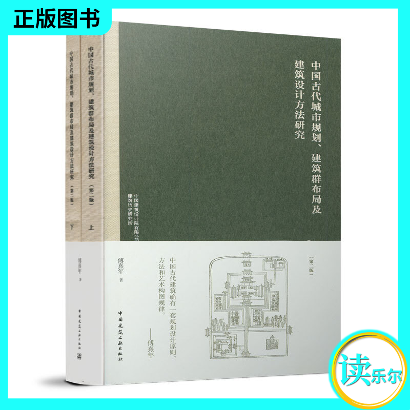 正版包邮 套装上下2册 中国古代城市规划、建筑群布局及建筑设计方法研究建筑 图书