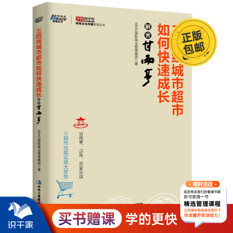 三四线城市超市如何快速成长：解密甘雨亭 从夫妻店到80家连锁超市 超市经营管理书籍 识干家企业管理