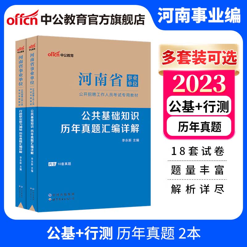 中公教育河南事业编2023河南省事业单位考试用书编制教材历年真题试卷 多套装可选 【综合岗】公基+行测 历年真题2本