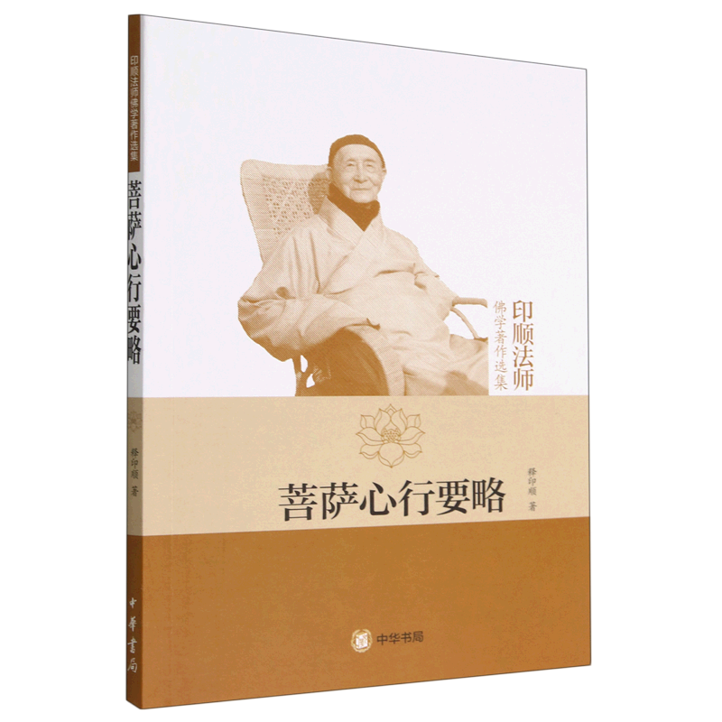菩萨心行要略(印顺法师佛学著作选集)