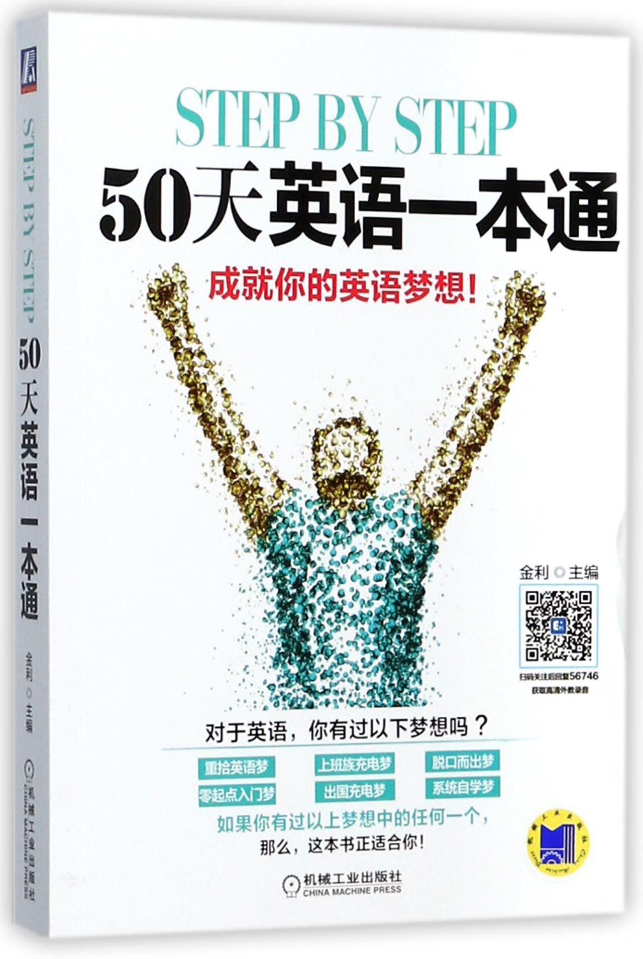 stepbystep50天英语一本通编者:金利机械工业