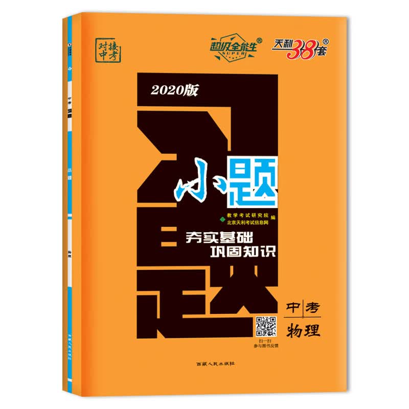 (2020)物理/习题.小题(中考)