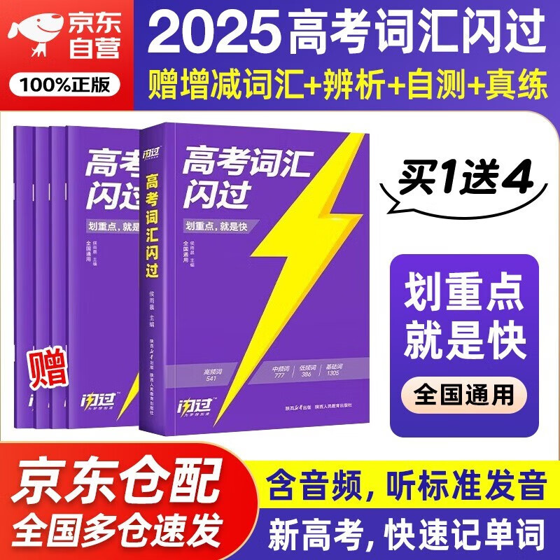 2025新版 高考词汇闪过 高中英语词汇闪过单词联想记忆乱序 英语单词书标注音标 新高考词汇必备高一二三英语词汇乱序版3500复习教辅资料记背神器含MP3音频听力 巨微英语 2024