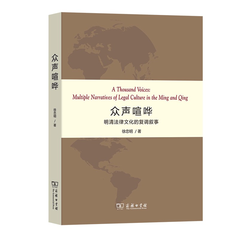 众声喧哗：明清法律文化的复调叙事怎么看?