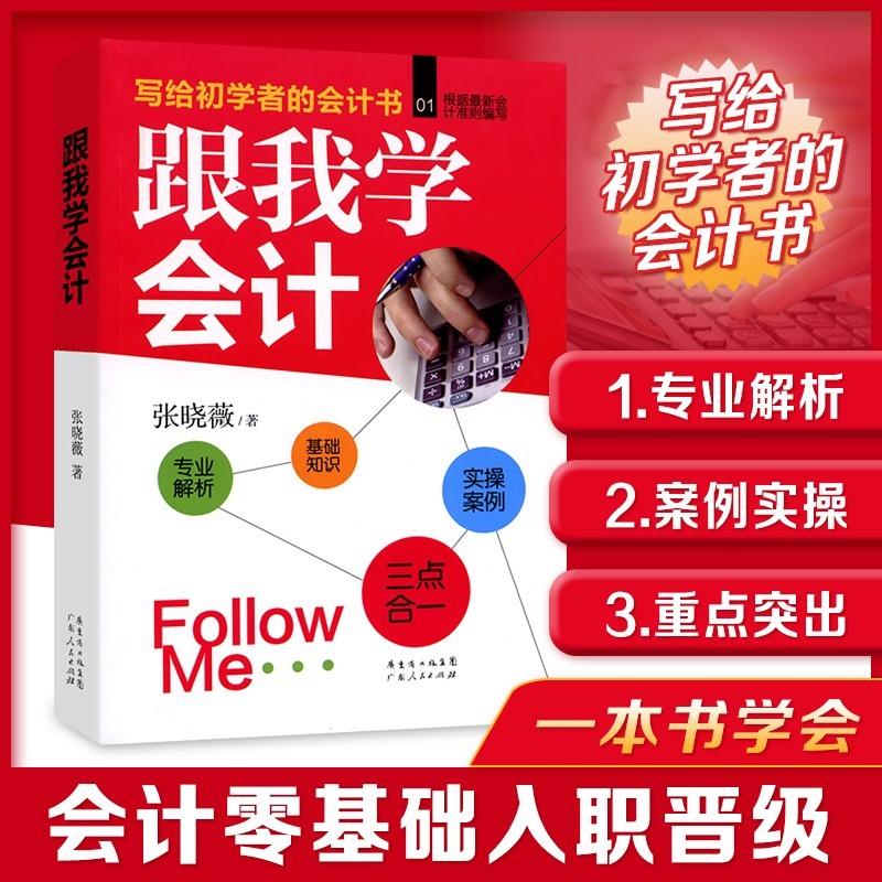 跟我学会计 张晓薇 广东人民出版社 R