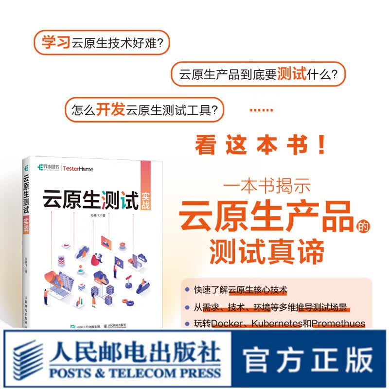【现货 速发】云原生测试实战 云计算大数据云原生架构容器技术Kubernetes计算机软件工程软件开发书籍高性价比高么？