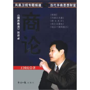 《国庆商法》演讲录：商论【正版】