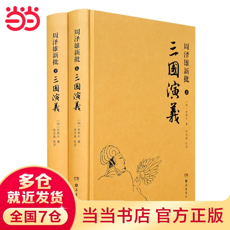 周泽雄新批三国演义（全二册）