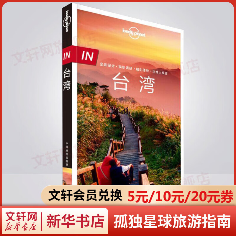 IN台湾 孤独星球Lonely Planet旅行指南系列