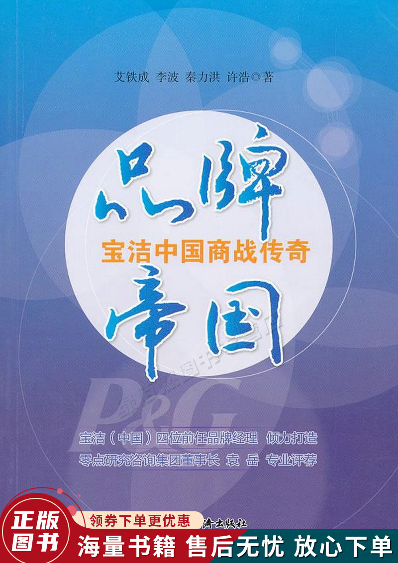 品牌帝国:宝洁中国商战传奇