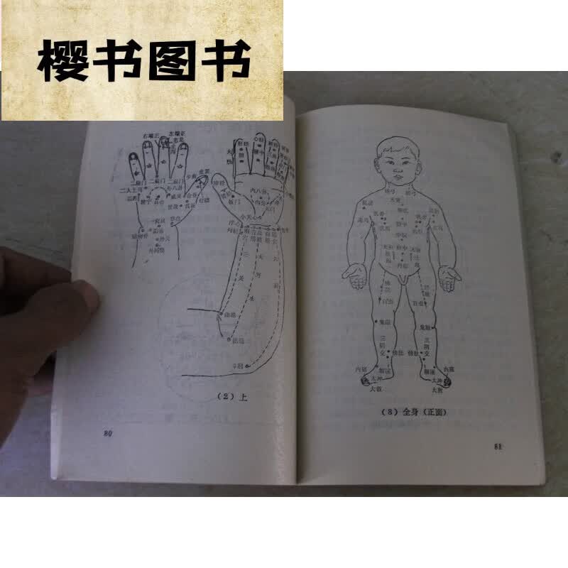 小儿推拿学 金义成主编 1988年中医旧