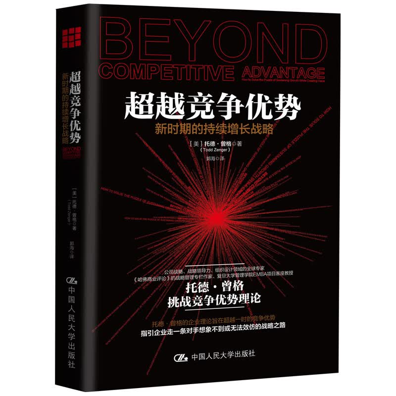 超越竞争优势：新时期的持续增长战略