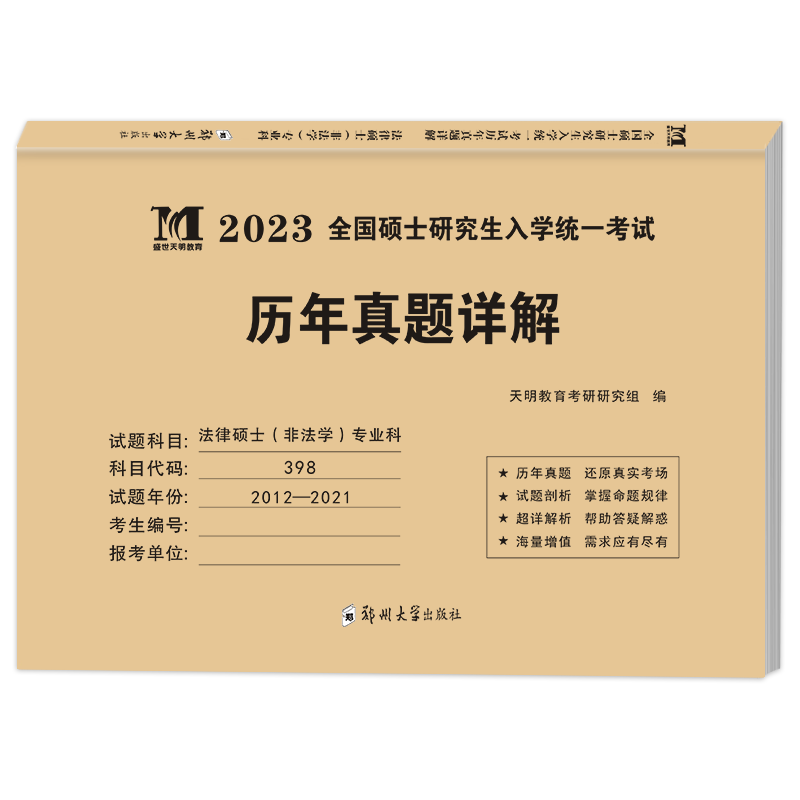 2023考研法律硕士(非法学)专业科