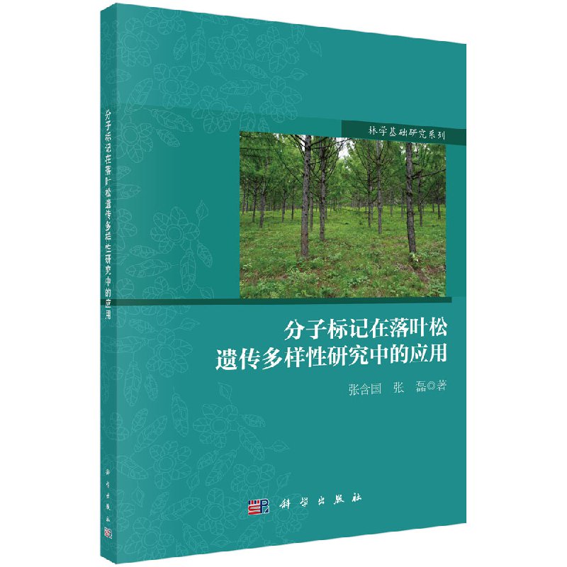 分子标记在落叶松遗传多样性研究中的应用科学出版社